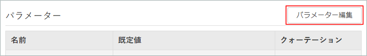 procedure_editParam.png