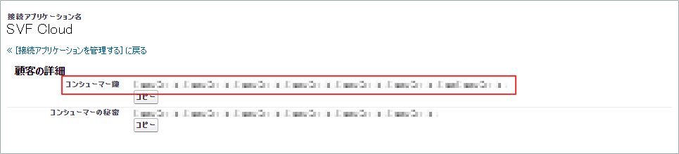 sfdc_application_consumerKey.png