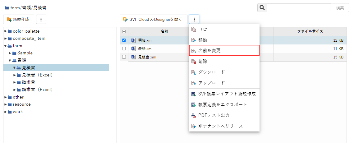 ファイルの名前を変更する場合