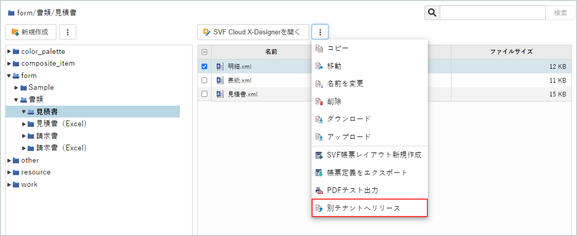 ファイル単位でリリースする場合