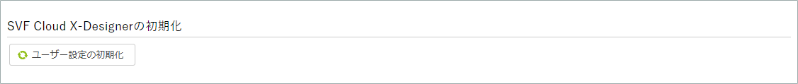 setting_designer_initialize.png