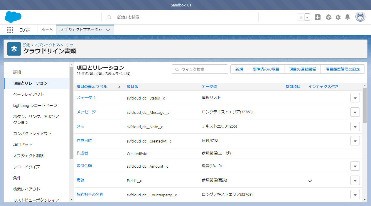 sfdc_settings_objectManager_cloudSign_relationships.png