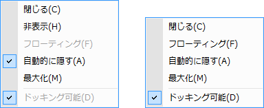 タブ状態でのメニュー(左)と、ドッキング状態/フローティング状態でのメニュー(右)